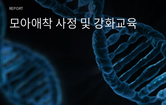 모아애착 사정 및 강화교육