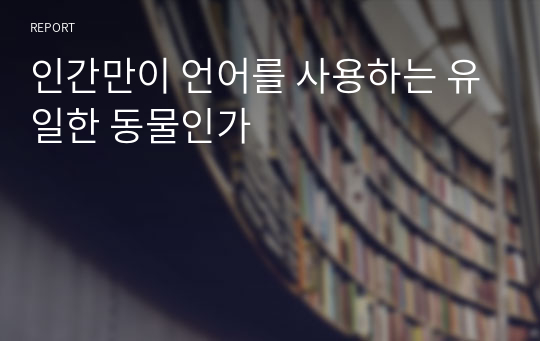 인간만이 언어를 사용하는 유일한 동물인가