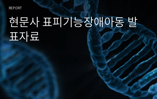 현문사 표피기능장애아동 발표자료