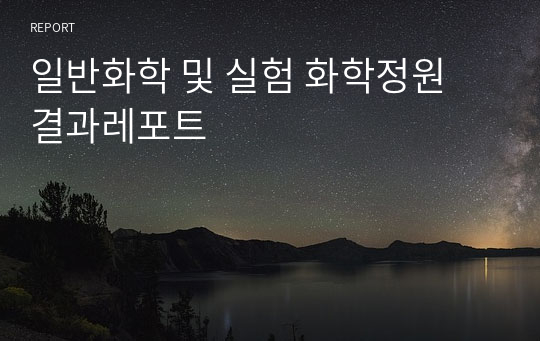 일반화학 및 실험 화학정원 결과레포트