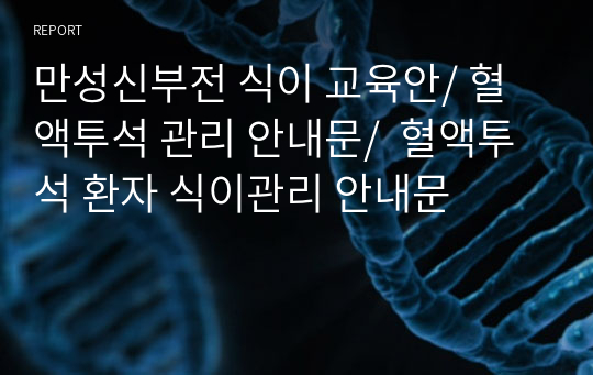 만성신부전 식이 교육안/ 혈액투석 관리 안내문/  혈액투석 환자 식이관리 안내문