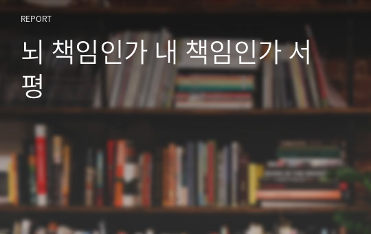 뇌 책임인가 내 책임인가 서평