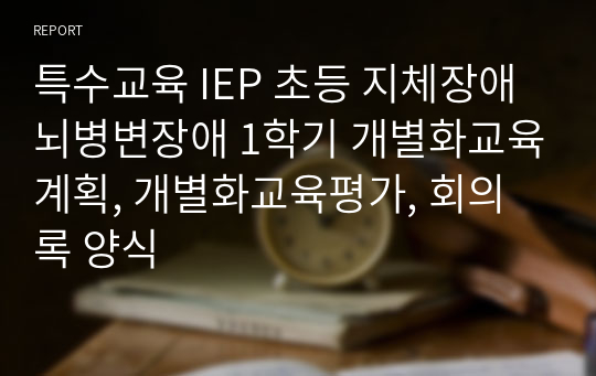 순회학급 지체장애 뇌병변장애 1급 여자 초등 3학년 1학기 IEP(개별화교육계획, 개별화교육평가, 회의록 양식)