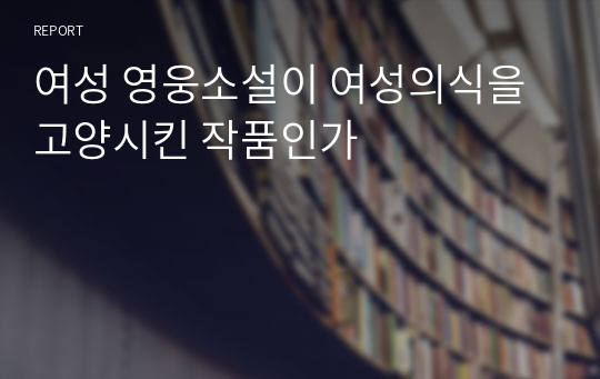 여성 영웅소설이 여성의식을 고양시킨 작품인가