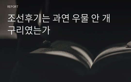 조선후기는 과연 우물 안 개구리였는가