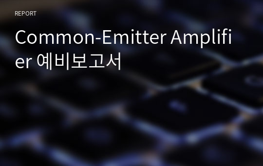 Common-Emitter Amplifier 예비보고서