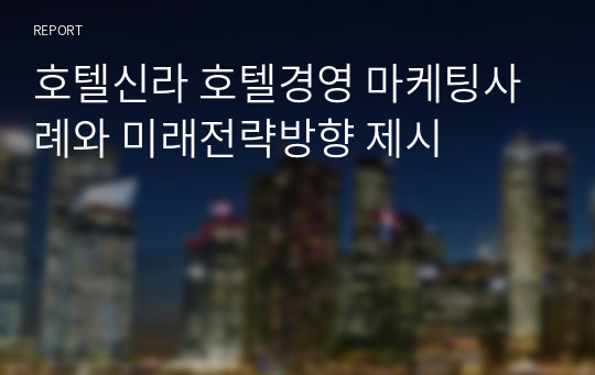 호텔신라 호텔경영 마케팅사례와 미래전략방향 제시