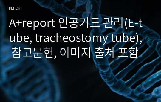 A+report 인공기도 관리(E-tube, tracheostomy tube), 참고문헌, 이미지 출처 포함