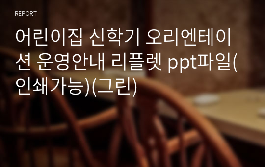 어린이집 신학기 오리엔테이션 운영안내 리플렛 ppt&amp;한글파일(인쇄가능)(그린)