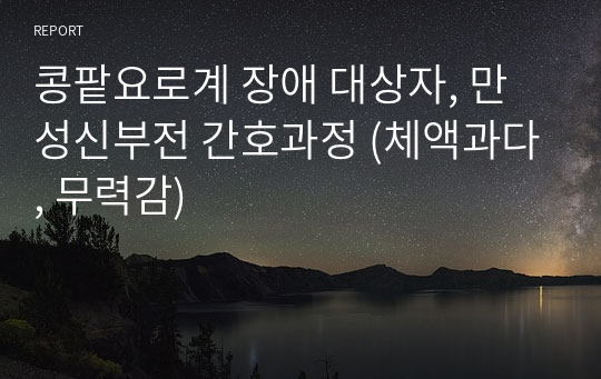 콩팥요로계 장애 대상자, 만성신부전 간호과정 (체액과다, 무력감)