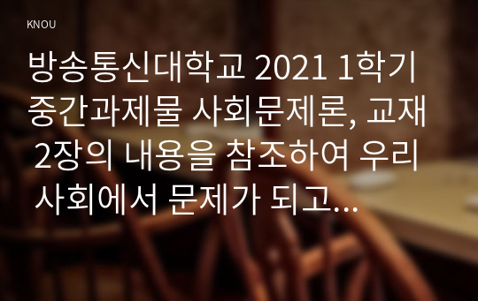 방송통신대학교 2021 1학기 중간과제물 사회문제론, 교재 2장의 내용을 참조하여 우리 사회에서 문제가 되고 있는 비정규직 문제에 대해 설명하고, 이것이 왜 문제가 되는지 그 대안에 대해서 서술하시오.