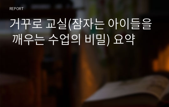 거꾸로 교실(잠자는 아이들을 깨우는 수업의 비밀) 요약