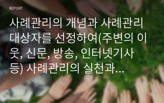 사례관리의 개념과 사례관리 대상자를 선정하여(주변의 이웃, 신문, 방송, 인터넷기사 등) 사례관리의 실천과정에서, 사정영역에 의거하여 사정계획을 수립하시오.