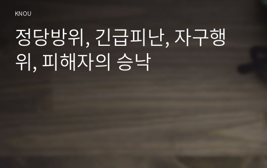 정당방위, 긴급피난, 자구행위, 피해자의 승낙