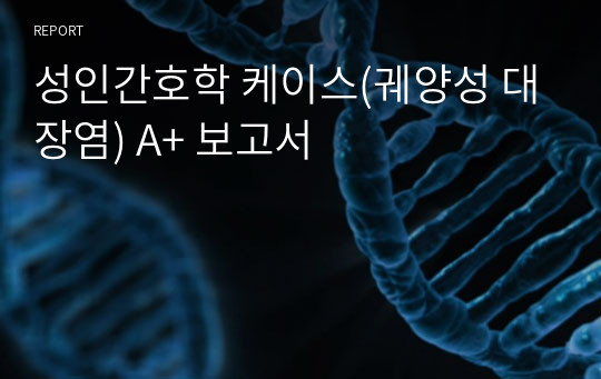 성인간호학 케이스(궤양성 대장염) A+ 보고서