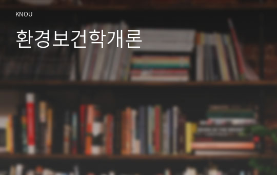 환경보건학개론