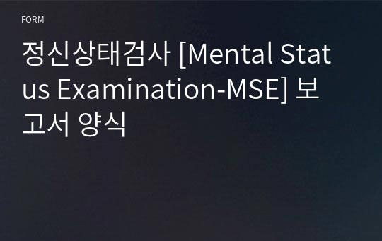 정신상태검사 [Mental Status Examination-MSE] 보고서 양식