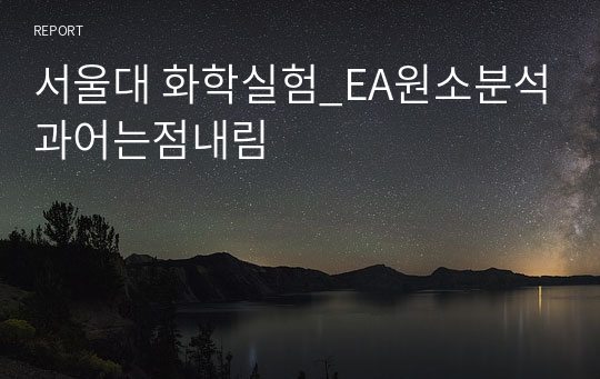 서울대 화학실험_EA원소분석과어는점내림