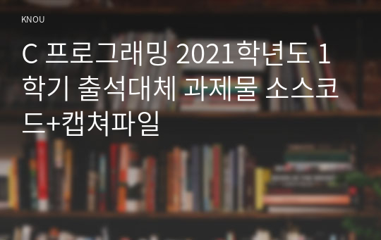 C 프로그래밍 2021학년도 1학기 출석대체 과제물 소스코드+캡쳐파일