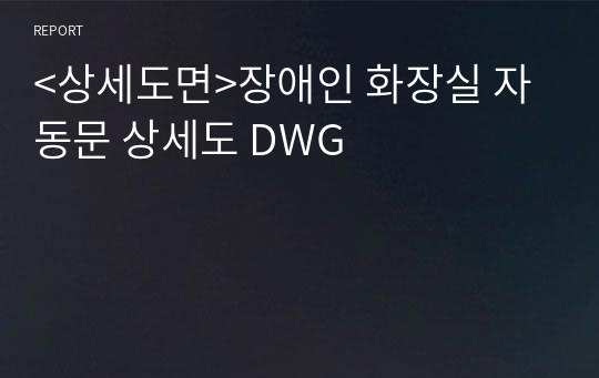 &lt;상세도면&gt;장애인 화장실 자동문 상세도 DWG