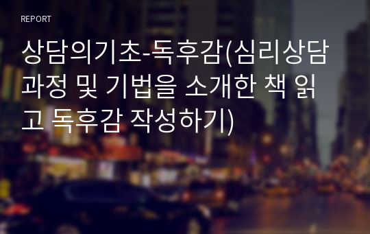 상담의기초-독후감(심리상담 과정 및 기법을 소개한 책 읽고 독후감 작성하기)