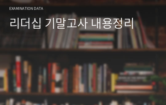 리더십 기말고사 내용정리