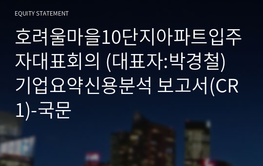 호려울마을10단지아파트입주자대표회의 기업요약신용분석 보고서(CR1)-국문