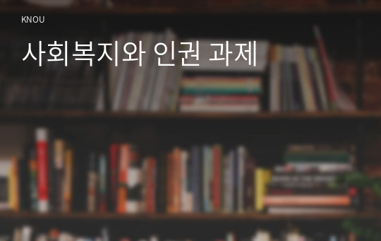 사회복지와 인권 과제