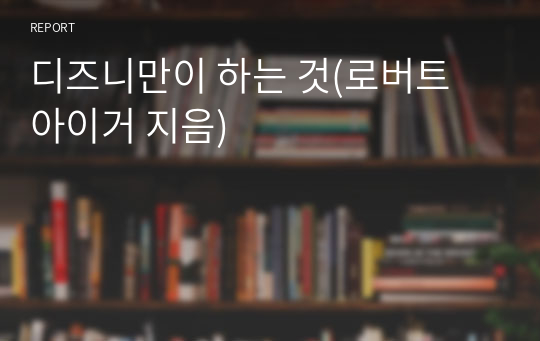 디즈니만이 하는 것(로버트 아이거 지음)