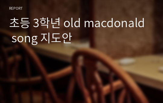 초등 3학년 old macdonald song 지도안