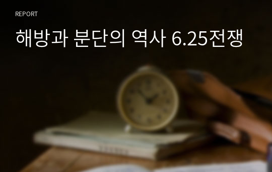 해방과 분단의 역사 6.25전쟁