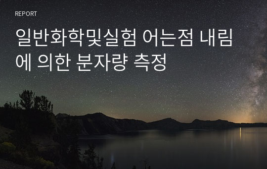 일반화학및실험 어는점 내림에 의한 분자량 측정