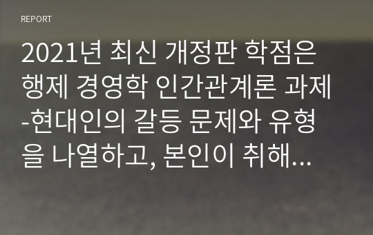 2021년 최신 개정판 학점은행제 경영학 인간관계론 과제-현대인의 갈등 문제와 유형을 나열하고, 본인이 취해야 할 태도를 서술하시오.