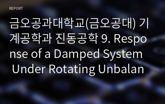 금오공과대학교(금오공대) 기계공학과 진동공학 9. Response of a Damped System Under Rotating Unbalance 풀이