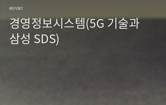 경영정보시스템(5G 기술과 삼성 SDS)