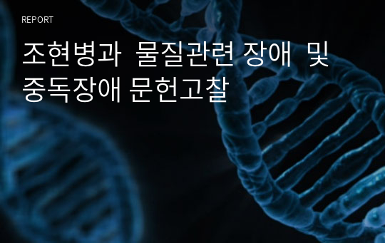 조현병과  물질관련 장애  및 중독장애 문헌고찰