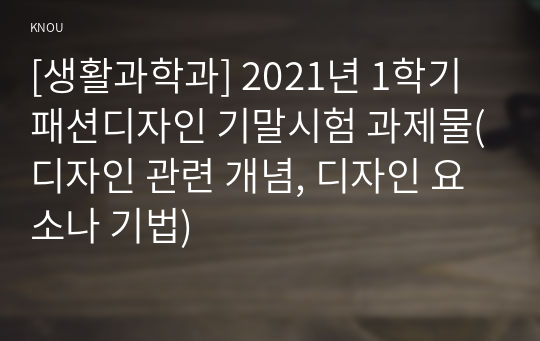 [생활과학과] 2021년 1학기 패션디자인 기말시험 과제물(디자인 관련 개념, 디자인 요소나 기법)