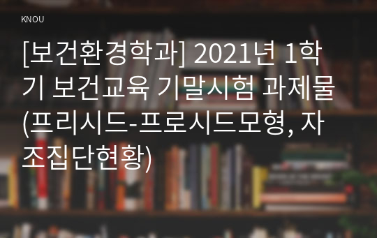 [보건환경학과] 2021년 1학기 보건교육 기말시험 과제물(프리시드-프로시드모형, 자조집단현황)