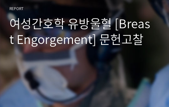 여성간호학 유방울혈 [Breast Engorgement] 문헌고찰