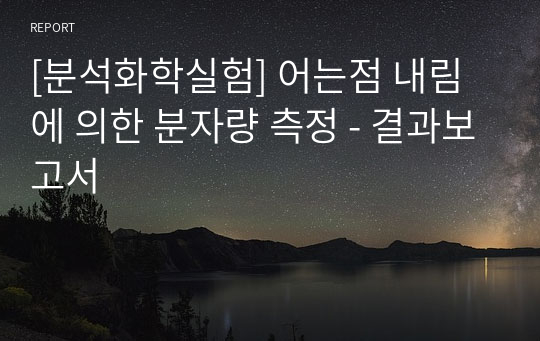 [분석화학실험] 어는점 내림에 의한 분자량 측정 - 결과보고서