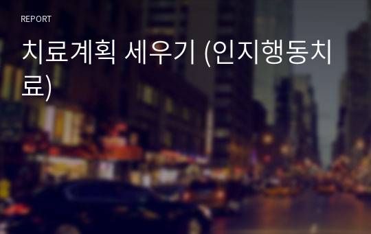 치료계획 세우기 (인지행동치료)