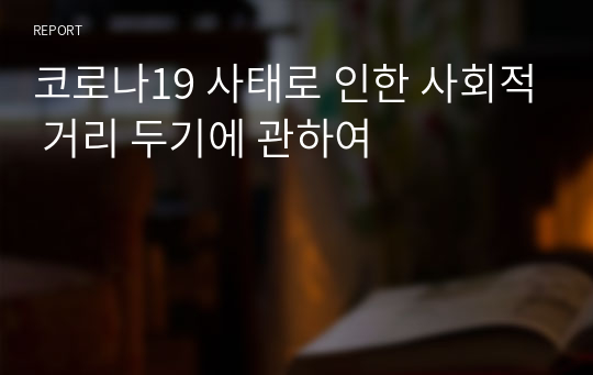 코로나19 사태로 인한 사회적 거리 두기에 관하여