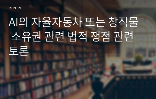 AI의 자율자동차 또는 창작물 소유권 관련 법적 쟁점 관련 토론