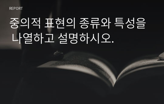 중의적 표현의 종류와 특성을 나열하고 설명하시오.