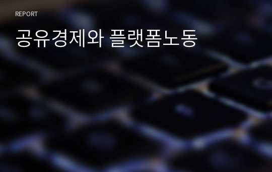 공유경제와 플랫폼노동