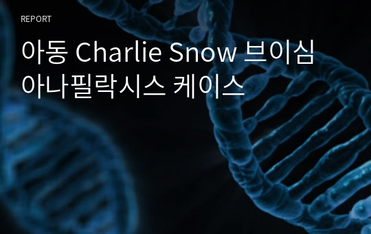 아동 Charlie Snow 브이심 아나필락시스 케이스