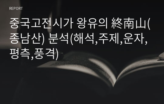 중국고전시가 왕유의 終南山(종남산) 분석(해석,주제,운자,평측,풍격)