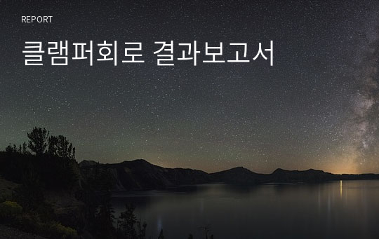 클램퍼회로 결과보고서