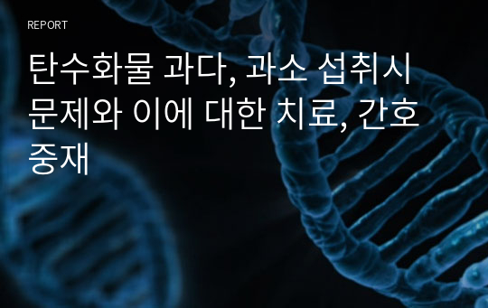 탄수화물 과다, 과소 섭취시 문제와 이에 대한 치료, 간호중재