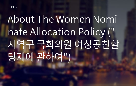 About The Women Nominate Allocation Policy (&quot;지역구 국회의원 여성공천할당제에 관하여&quot;)